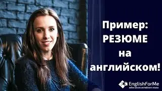 Пример резюме на английском для работы за рубежом или поступления на магистратуру от Engforme!