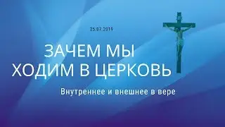 Зачем мы ходим в церковь