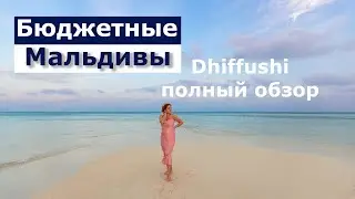 Бюджетные Мальдивы. Самый полный обзор острова Dhiffushi. Отель Araamu resort, честный отзыв.