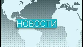 Вечерние новости (08.04.2020)