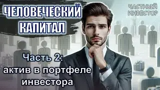 Человеческий капитал, как актив в портфеле инвестора. Часть 2