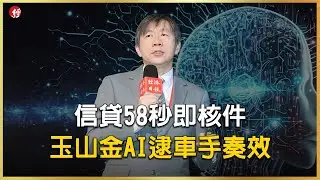 科技論壇／信貸58秒即核件 玉山銀黃仕鎮：科技重塑金融服務樣貌