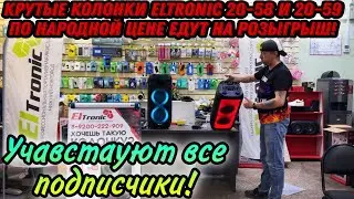 2 народные модели портативных колонок ELTRONIC 20-58 и 20-59 едут на обзор и розыгрыш ! Распаковка !