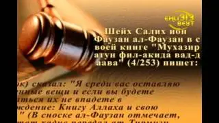 Ложь Ваххабита Шейха Аль Фаузана  HD .mp4