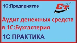 Как провести аудит денежных средств в 1С:Бухгалтерии?