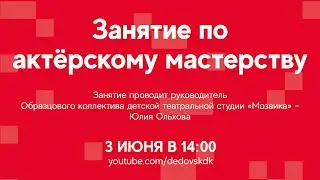 #ДКОНЛАЙН Занятие по актёрскому мастерству в Дедовском Доме Культуры