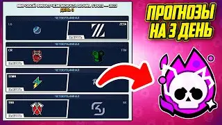 Прогнозы на 3 день чемпионата мира. Brawl Stars