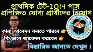প্রাথমিকে নিয়োগ | WB Primary TET News | WBBPE Teacher Recruitment| Primary Teacher recruitment 2020