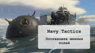 Navy Tactics. Постановка минных полей