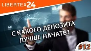 #12: С какого депозита лучше начать?  | LIBERTEX24
