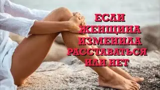 Если женщина изменила расставаться или нет?