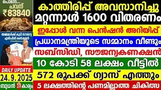 Dailyupdate 24/9/2025 സൗജന്യ ഗ്യാസ്,വീണ്ടും സബ്സിഡി,പെൻഷൻ മറ്റന്നാൾ,പ്രവാസി ഇൻഷുറൻസ്,സ്വർണ്ണം 85000 