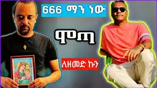 🛑 ጳጳስ ሳይሞት ጳጳስ አይሾምም‼️ ዘመድኩን ሌባ ነው |ሞጣ|Motta| Ethiopia Orthodox Church Controversy