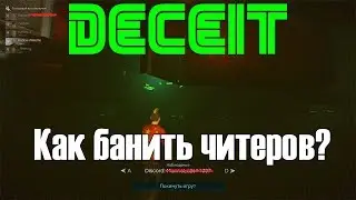 Как забанить читера в Deceit ?