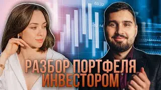 Разбор инвестиционного портфеля Станиславом Яскевичем (Часть1)