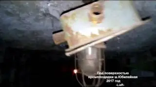 Под промплощадкой ш. Юбилейная 2017 г