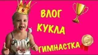 Обзор куклы Defa Lucy. Gymnast. Катя принцесса.