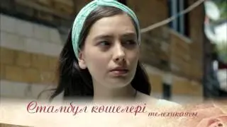 СТАМБУЛ КӨШЕЛЕРІ