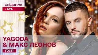 YAGODA & Макс Леонов – Трава (LIVE) | Музика у Сніданку з 1+1