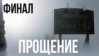 🔦 [PC/Steam] | ФИНАЛ | SILENT HILL 2 REMAKE