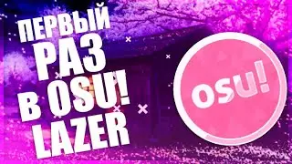 ПЕРВЫЙ РАЗ ВО OSU!(Lazer)