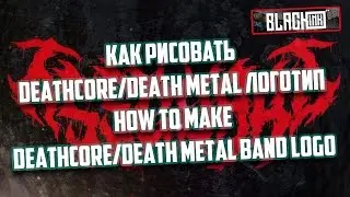 Как рисовать Deathcore Death Metal логотип  / How to draw tutorial Deathcore Death Metal  logotype