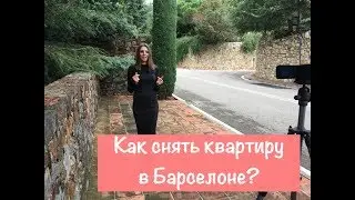 Как снять квартиру в Барселоне?