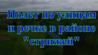 Сузун с высоты. Полет по улицам и речке в районе так называемых 