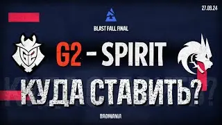 ПРОГНОЗ! G2 vs. Team Spirit | BLAST Fall Final | 27.09.24
