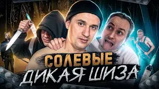 СОЛЕВЫЕ ПСИХОПАТЫ | ШИЗА НА ЗАПРАВКЕ | ВЕЧНЫЙ НЕНАХОД