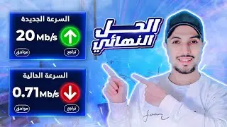 حل مشاكل adsl inwi و adsl orange و adsl maroc telecom | تسريع الانترنت 2024