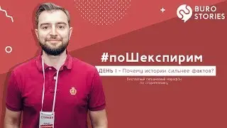 Сторителлинг Урок 1  -  Почему истории сильнее фактов