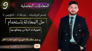 المعادلات التفاضلية || حل المعادلات با استخدام تحويلات لابلاس ومعكوسها || المثال 1|| كورس 2|| مرحلة2