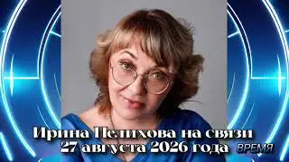 🔴🚩 Ирина Пелихова на связи 27 августа 2026 года