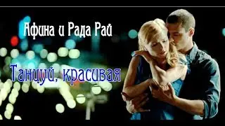 Афина и Рада Рай - Танцуй, красивая.New.2019.