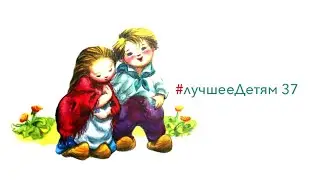 Лучшее детям №37 