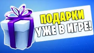 ПОДАРКИ УЖЕ В ФОРТНАЙТ! КАК ДАРИТЬ ПОДАРКИ?