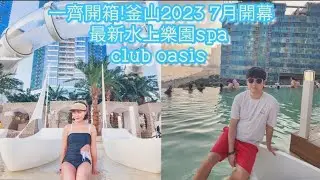 韓國釜山最新水上樂園club oasis !2023 7月開幕 ~有咩玩？價錢設施介紹!竟然比想像中……？