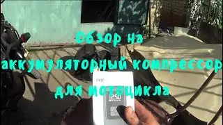 Обзор на аккумуляторный компрессор для мотоцикла.