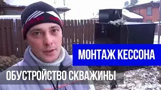 Обустройство скважины и монтаж кессона в д. Мартемьяново // ГИДБУРСЕРВИС.РФ