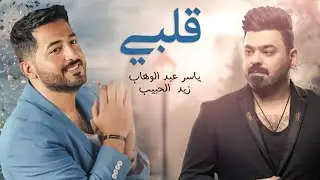 ياسر عبد الوهاب & زيد الحبيب - ( قلبي قلبي )