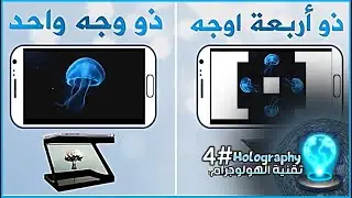 الهولوجرام - Hologram - 4#