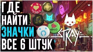 Stray | Where to find all the icons | Locations of all the icons