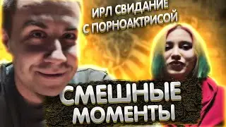 ИРЛ свидание с порноактрисой | Смешные моменты с Ликсом на ИРЛ стриме | ЛИКС РОФЛ