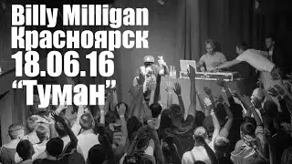 Billy Milligan впервые в Красноярске (Live, Туман, 18 06 2016)