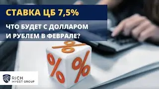 Ставка ЦБ 7,5% / Добровольный Взнос в Бюджет / Что будет с Курсом Доллара и Рубля в феврале?