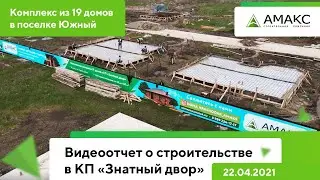 Обзор коттеджного поселка в Краснодаре (от 22.04.2021): комплекс из 19 домов в КП Знатный Двор