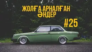 ЖОЛҒА АРНАЛҒАН ӘНДЕР | #25 | ХИТ 2021 | ҚАЗАҚША ӘНДЕР