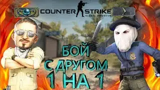 Я  ЕГО ВЫИГРАЮ! ПОЧЕМУ  ЗА ЭТОЙ СТЕНОЙ? 1 НА 1 в  игре CS:GO