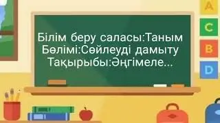 Сөйлеуді дамыту